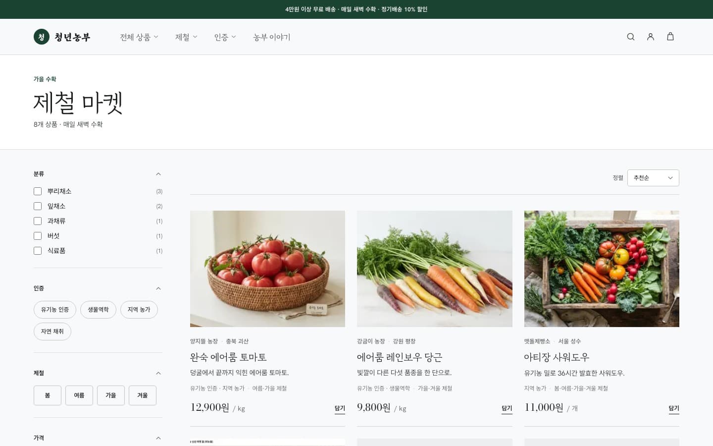 제철 마켓 — 4종 필터 · 인증은 하단 텍스트