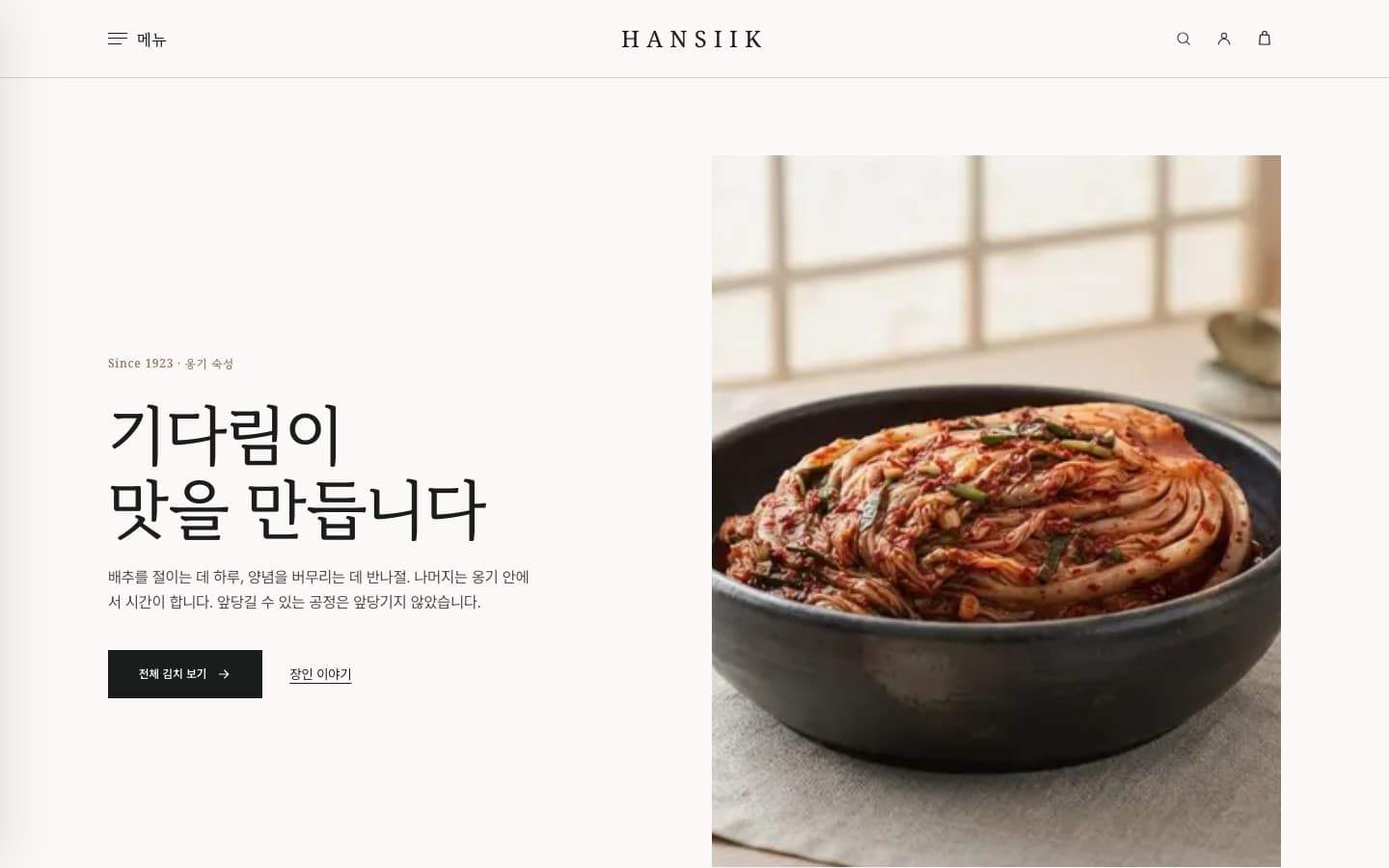 홈 — 분할 히어로 · 숙성 축