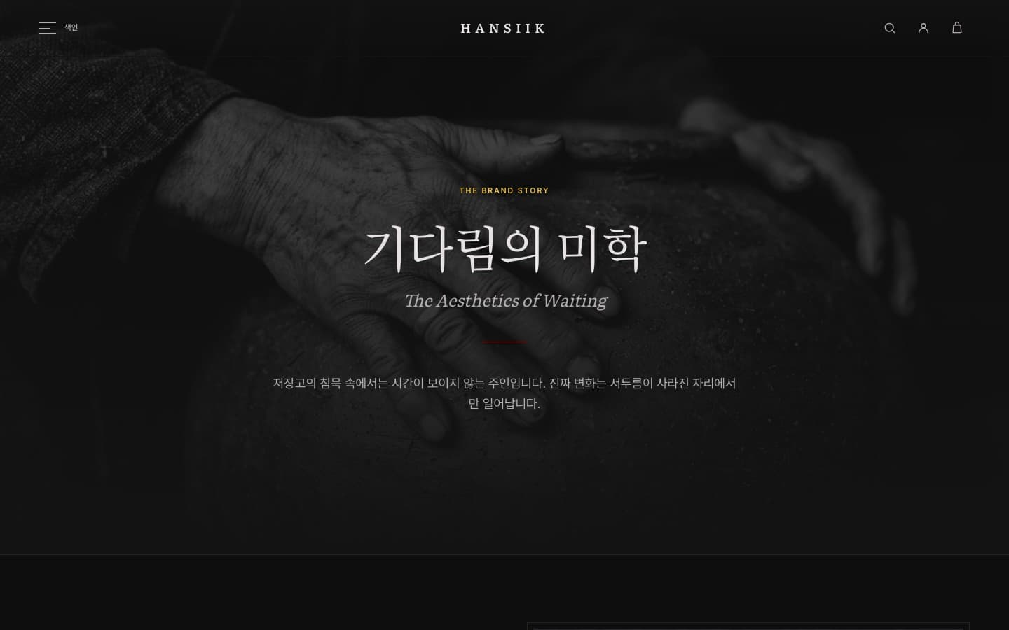브랜드 스토리 — 옹기와 장인
